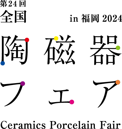 第21回 全国陶磁器フェア in福岡2021